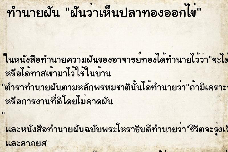 ทำนายฝันฝันว่าเห็นปลาทองออกไข่ ทำนายฝันทำนายฝันฝันว่าเห็นปลาทองออกไข่