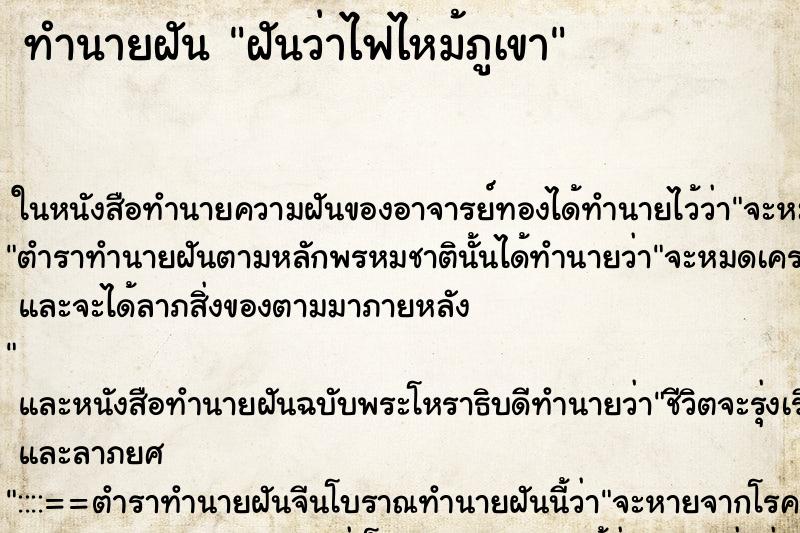 ทำนายฝัน ฝันว่าไฟไหม้ภูเขา ทำนายฝัน ฝันว่าไฟไหม้ภูเขา