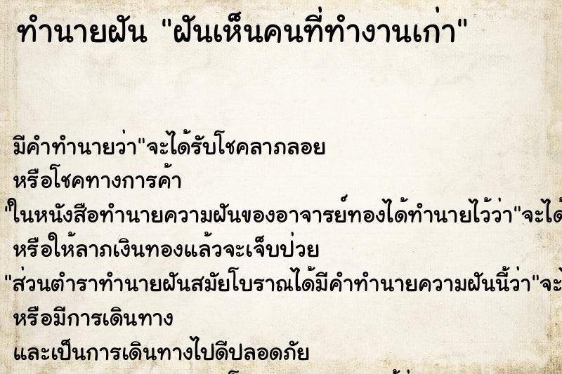 ทำนายฝัน ฝันเห็นคนที่ทำงานเก่า ทำนายฝัน ฝันเห็นคนที่ทำงานเก่า