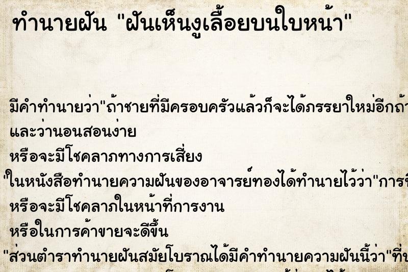 ทำนายฝันทำนายฝันฝันเห็นงูเลื้อยบนใบหน้า