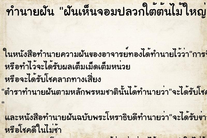 ทำนายฝันฝันเห็นจอมปลวกใต้ต้นไม้ใหญ่ ทำนายฝันทำนายฝันฝันเห็นจอมปลวกใต้ต้นไม้ใหญ่