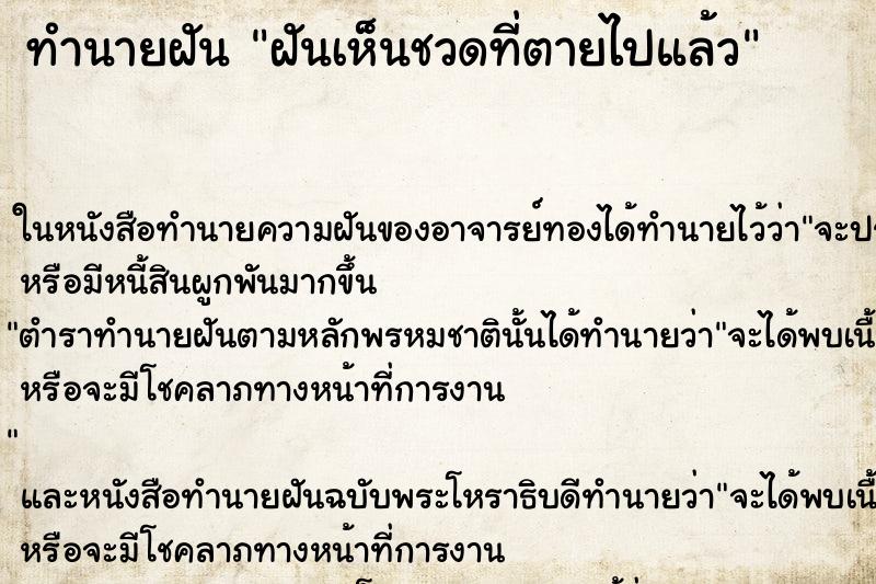 ทำนายฝันทำนายฝันฝันเห็นชวดที่ตายไปแล้ว