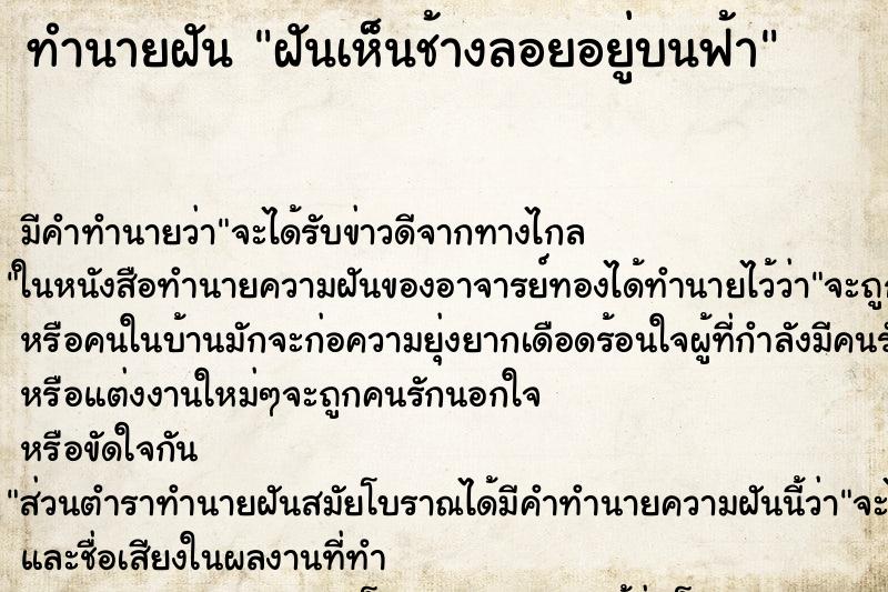 ทำนายฝัน ฝันเห็นช้างลอยอยู่บนฟ้า ทำนายฝัน ฝันเห็นช้างลอยอยู่บนฟ้า