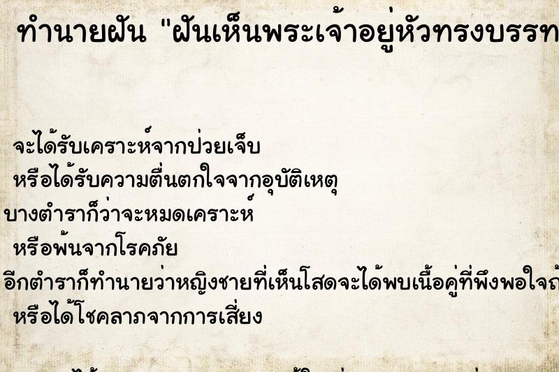 ทำนายฝันทำนายฝันฝันเห็นพระเจ้าอยู่หัวทรงบรรทม