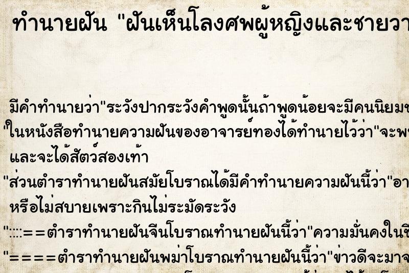 ทำนายฝันทำนายฝันฝันเห็นโลงศพผู้หญิงและชายวางข้างถนน