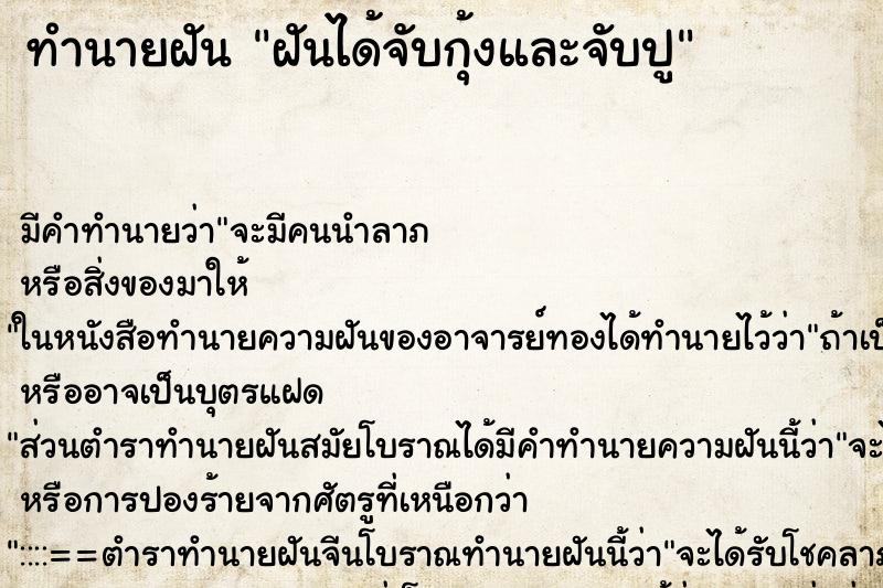 ทำนายฝัน ฝันได้จับกุ้งและจับปู ทำนายฝัน ฝันได้จับกุ้งและจับปู