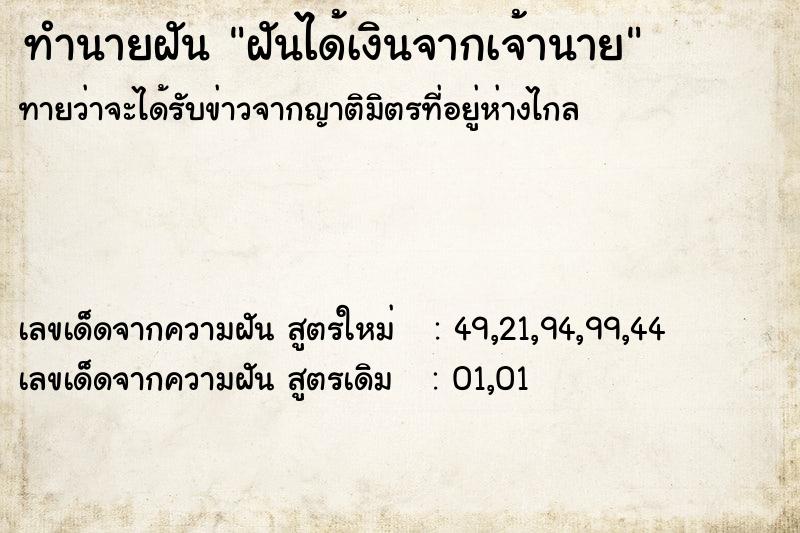 ทำนายฝันทำนายฝันฝันได้เงินจากเจ้านาย