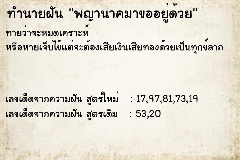 ทำนายฝันพญานาคมาขออยู่ด้วย ทำนายฝันทำนายฝันพญานาคมาขออยู่ด้วย
