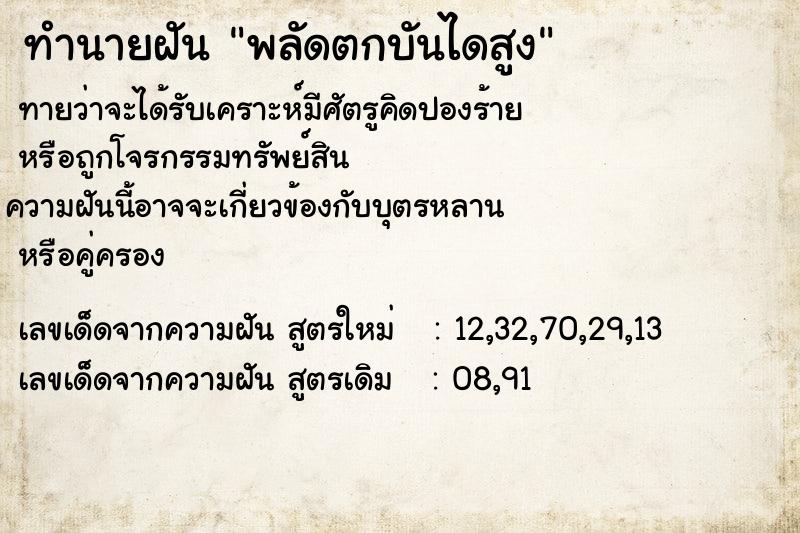 ทำนายฝันทำนายฝันพลัดตกบันไดสูง
