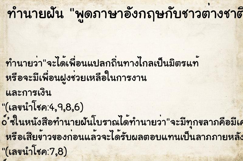 ทำนายฝัน พูดภาษาอังกฤษกับชาวต่างชาติ