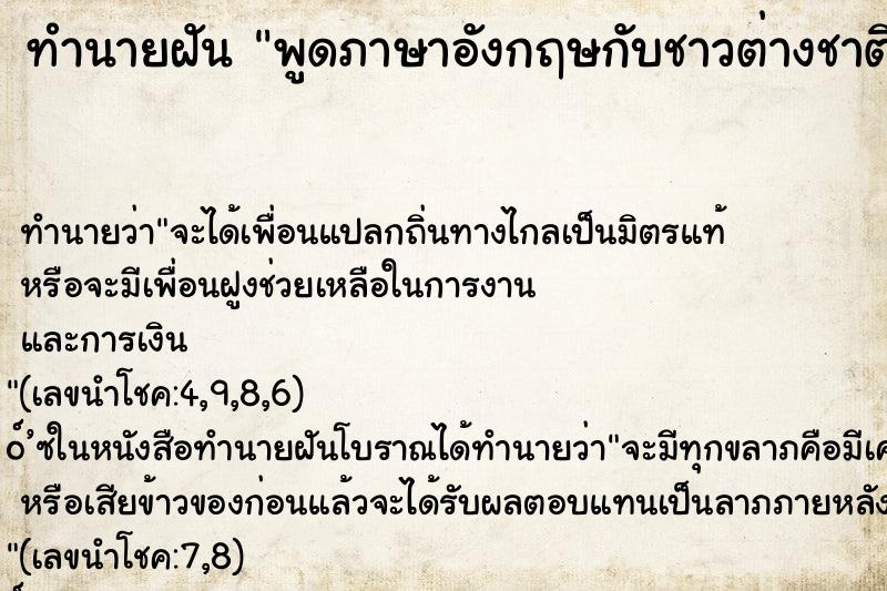 ทำนายฝัน พูดภาษาอังกฤษกับชาวต่างชาติ ตำราโบราณ แม่นที่สุดในโลก