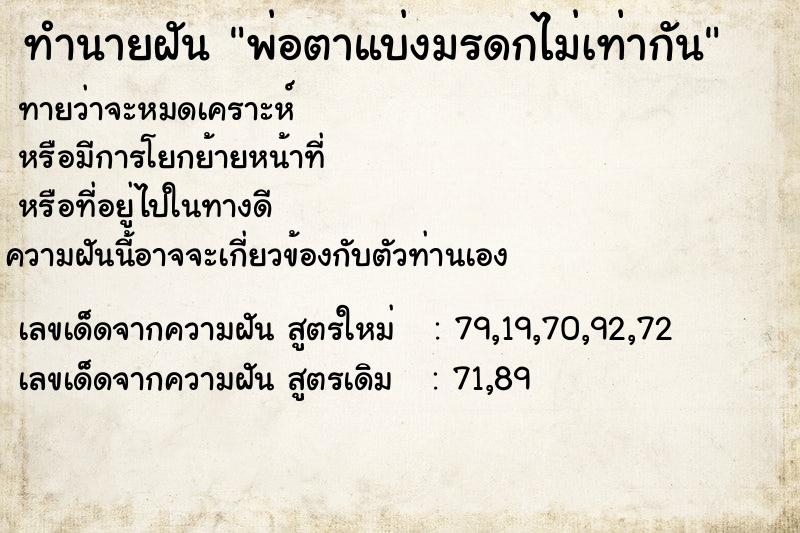 ทำนายฝันพ่อตาแบ่งมรดกไม่เท่ากัน ทำนายฝันทำนายฝันพ่อตาแบ่งมรดกไม่เท่ากัน