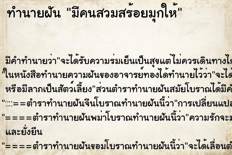 ทำนายฝันมีคนสวมสร้อยมุกให้ ทำนายฝันทำนายฝันมีคนสวมสร้อยมุกให้