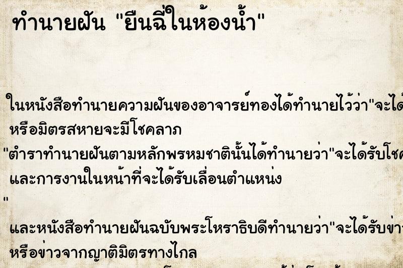 ทำนายฝัน ยืนฉี่ในห้องน้ำ