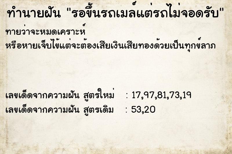 ทำนายฝันทำนายฝันรอขึ้นรถเมล์แต่รถไม่จอดรับ