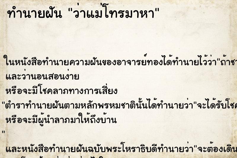 ทำนายฝัน ว่าแม่โทรมาหา ทำนายฝัน ว่าแม่โทรมาหา
