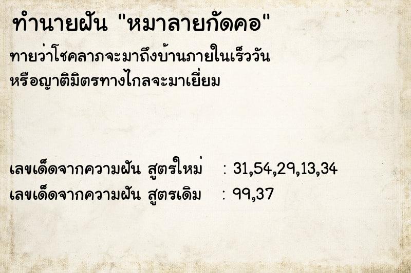 ทำนายฝันหมาลายกัดคอ ทำนายฝันทำนายฝันหมาลายกัดคอ