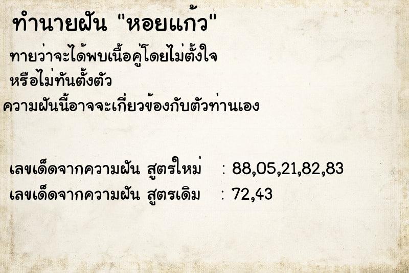 ทำนายฝันทำนายฝันหอยแก้ว