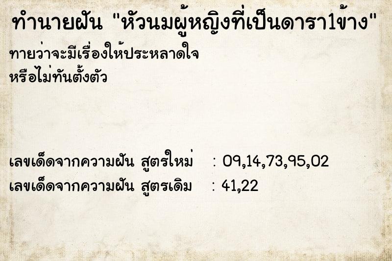 ทำนายฝันทำนายฝันหัวนมผู้หญิงที่เป็นดารา1ข้าง