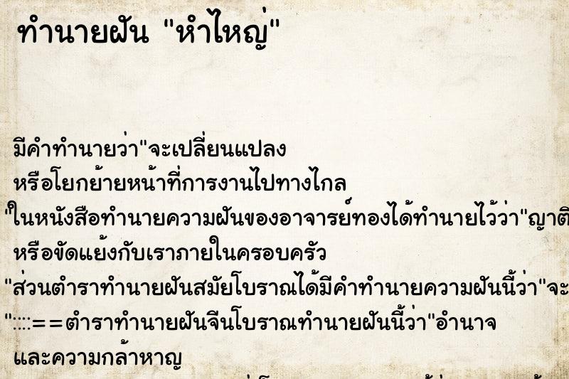 ทำนายฝันหำไหญ่ ทำนายฝันทำนายฝันหำไหญ่