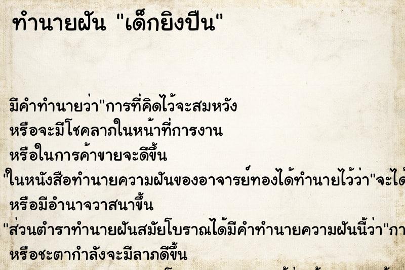 ทำนายฝัน เด็กยิงปืน ตำราโบราณ แม่นที่สุดในโลก