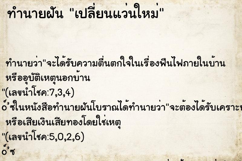 ทำนายฝันทำนายฝันเปลี่ยนแว่นใหม่
