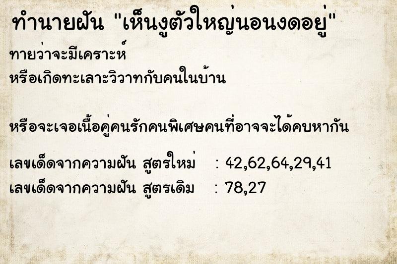 ทำนายฝันเห็นงูตัวใหญ่นอนงดอยู่ ทำนายฝันทำนายฝันเห็นงูตัวใหญ่นอนงดอยู่