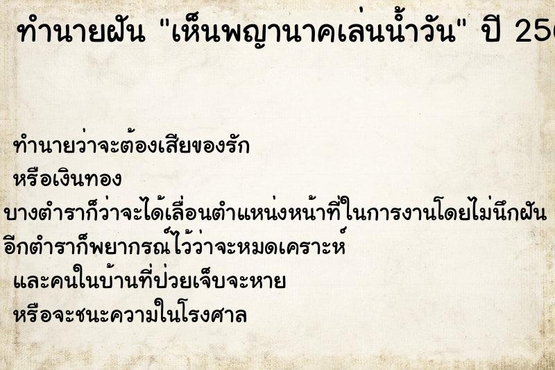 ทำนายฝัน เห็นพญานาคเล่นน้ําวัน ทำนายฝัน เห็นพญานาคเล่นน้ําวัน