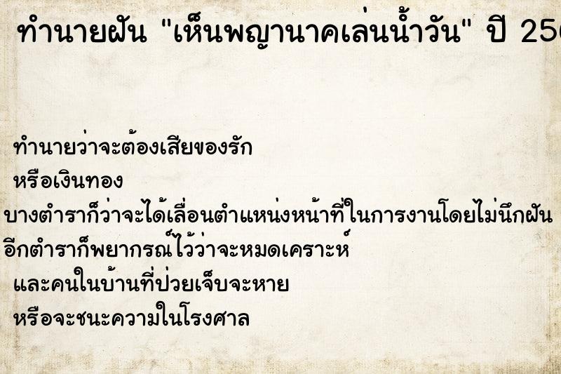 ทำนายฝัน เห็นพญานาคเล่นน้ําวัน ตำราโบราณ แม่นที่สุดในโลก