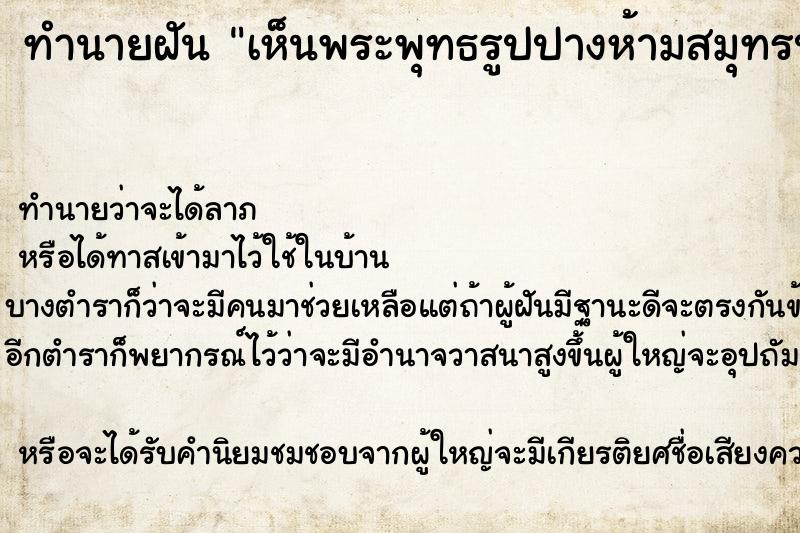 ทำนายฝันเห็นพระพุทธรูปปางห้ามสมุทรปางสมาธิและปางสะดุ้งมาร ทำนายฝันทำนายฝันเห็นพระพุทธรูปปางห้ามสมุทรปางสมาธิและปางสะดุ้งมาร