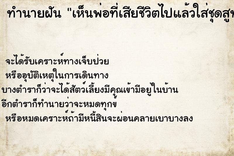 ทำนายฝันทำนายฝันเห็นพ่อที่เสียชีวิตไปแล้วใส่ชุดสูทหล่อมากวัน