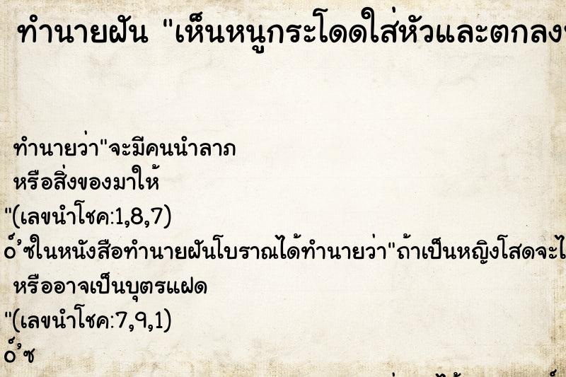 ทำนายฝันเห็นหนูกระโดดใส่หัวและตกลงพื้น ทำนายฝันทำนายฝันเห็นหนูกระโดดใส่หัวและตกลงพื้น