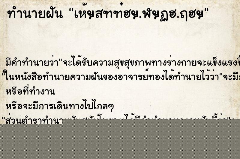 ทำนายฝัน เห้ฯสฑฑ๋ฮฯ.ฬฯฏฮ.ฤฮฯ ทำนายฝัน เห้ฯสฑฑ๋ฮฯ.ฬฯฏฮ.ฤฮฯ