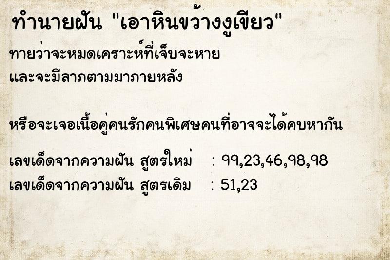 ทำนายฝันเอาหินขว้างงูเขียว ทำนายฝันทำนายฝันเอาหินขว้างงูเขียว