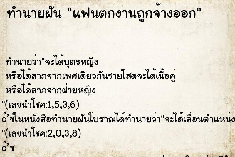 ทำนายฝัน แฟนตกงานถูกจ้างออก ทำนายฝัน แฟนตกงานถูกจ้างออก