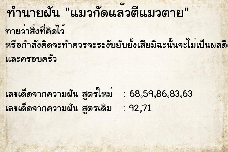 ทำนายฝันแมวกัดแล้วตีแมวตาย ทำนายฝันทำนายฝันแมวกัดแล้วตีแมวตาย
