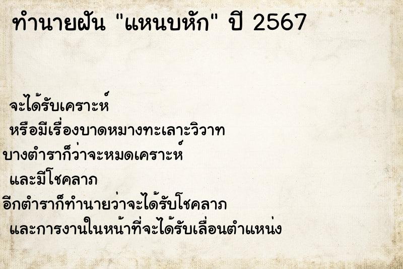 ทำนายฝันทำนายฝันแหนบหัก