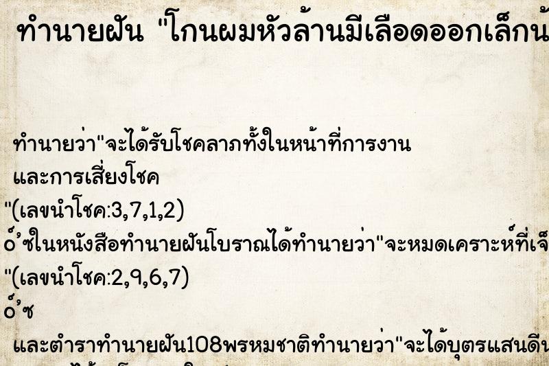 ทำนายฝัน โกนผมหัวล้านมีเลือดออกเล็กน้อย ทำนายฝัน โกนผมหัวล้านมีเลือดออกเล็กน้อย
