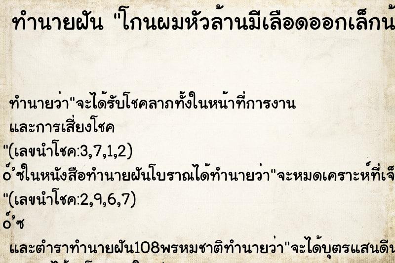 ทำนายฝัน โกนผมหัวล้านมีเลือดออกเล็กน้อย ตำราโบราณ แม่นที่สุดในโลก