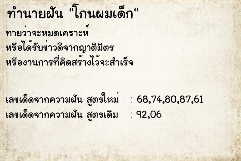 ทำนายฝันทำนายฝันโกนผมเด็ก