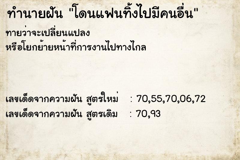 ทำนายฝันโดนแฟนทิ้งไปมีคนอื่น ทำนายฝันทำนายฝันโดนแฟนทิ้งไปมีคนอื่น