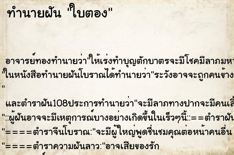 ทำนายฝัน ใบตอง ตำราโบราณ แม่นที่สุดในโลก