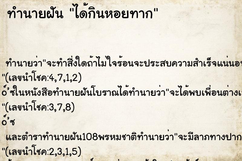 ทำนายฝัน ได้กินหอยทาก