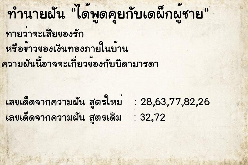 ทำนายฝันได้พูดคุยกับเดผ็กผู้ชาย ทำนายฝันทำนายฝันได้พูดคุยกับเดผ็กผู้ชาย