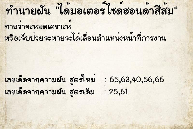 ทำนายฝันทำนายฝันได้มอเตอร์ไซด์ฮอนด้าสีส้ม