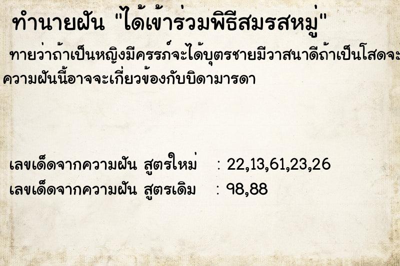 ทำนายฝัน ได้เข้าร่วมพิธีสมรสหมู่ ทำนายฝัน ได้เข้าร่วมพิธีสมรสหมู่