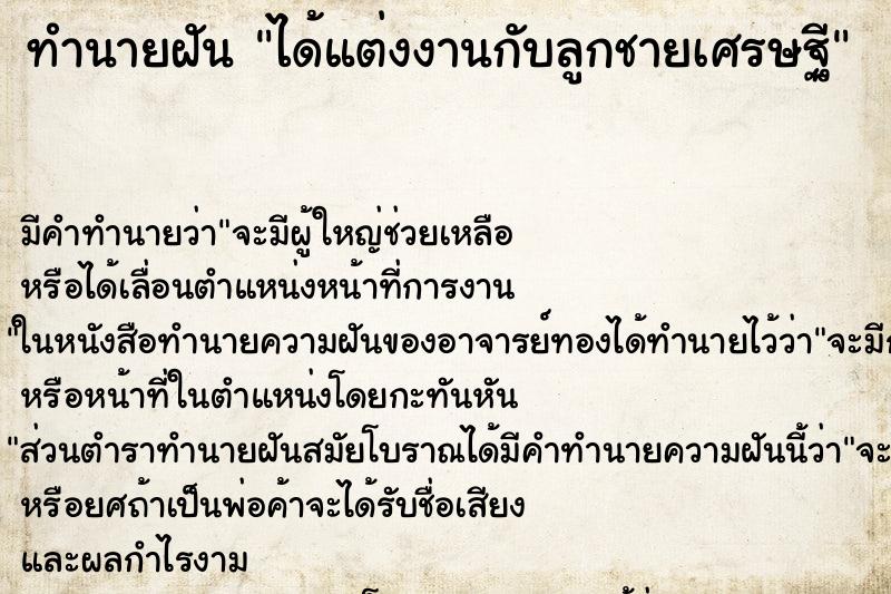 ทำนายฝัน ได้แต่งงานกับลูกชายเศรษฐี