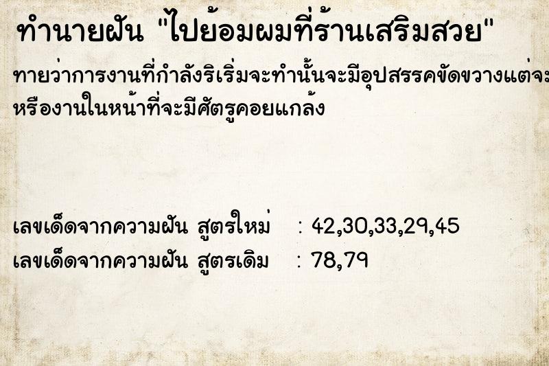 ทำนายฝันทำนายฝัน​ไป​ย้อม​ผมที่ร้านเสริมสวย
