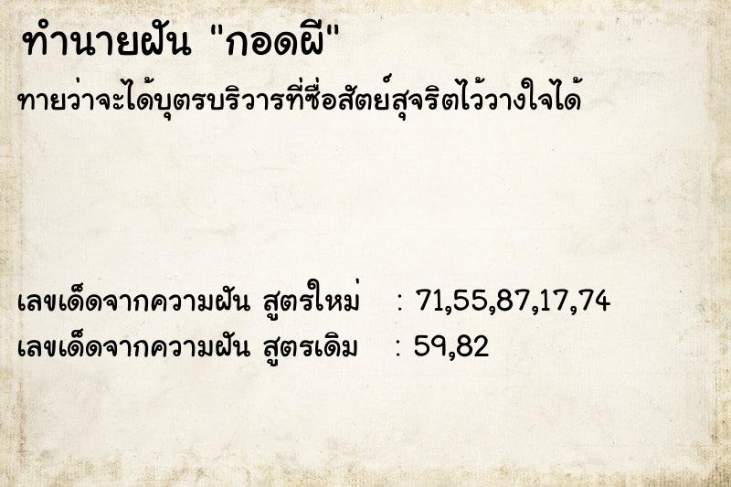 ทำนายฝันกอดผี ทำนายฝันทำนายฝันกอดผี
