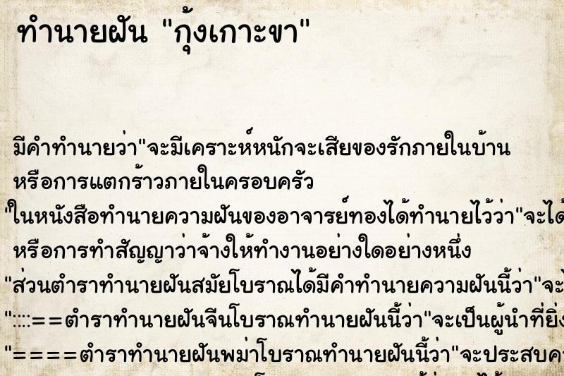 ทำนายฝัน กุ้งเกาะขา ทำนายฝัน กุ้งเกาะขา